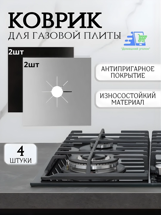 Защитная термостойкая плёнка для газовой плиты, 4 шт - 