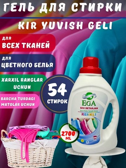 Гель для стирки Ega для цветного белья 2700 мл — ECA-RANGLI2700