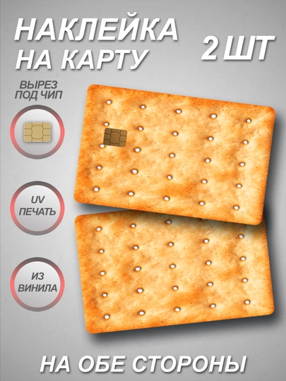 Наклейка на банковскую карту — СТИКПАК-CARDALL-БИРЮЗ