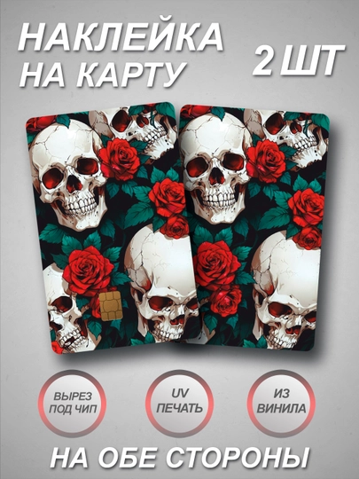 Наклейка на банковскую карту — СТИКПАК-CARDALL-ВИШН