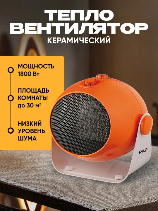 Керамический обогреватель (тепловентилятор) RAF R1186, с регулировкой наклона, 1800 Вт