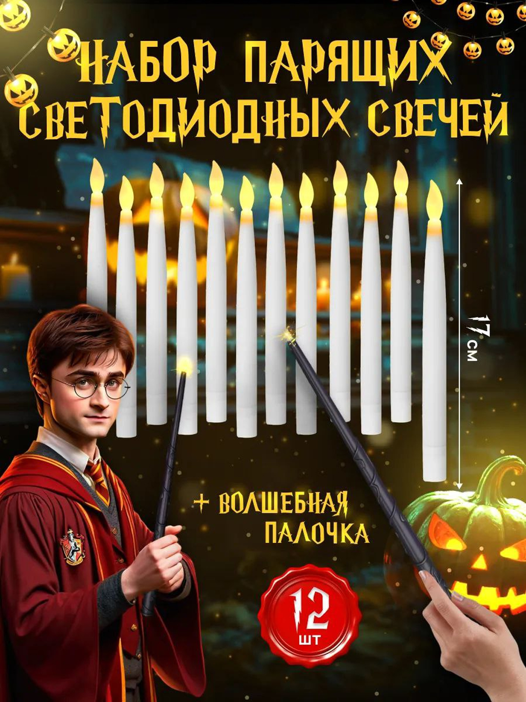 Garri Potterning sehrli tayoqchali shamlari, 12 ta to'plam - 