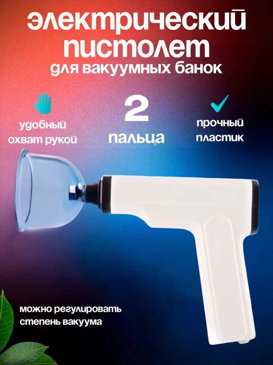 Насос для хиджамы, вакуумный насос - 