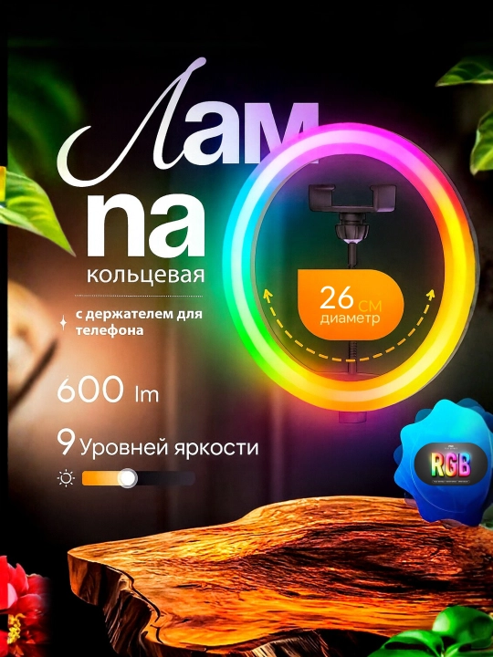Селфи лампа, светодиодная, кольцевая, теплое освещение, RGB, M26, M30, M33, M36 - 