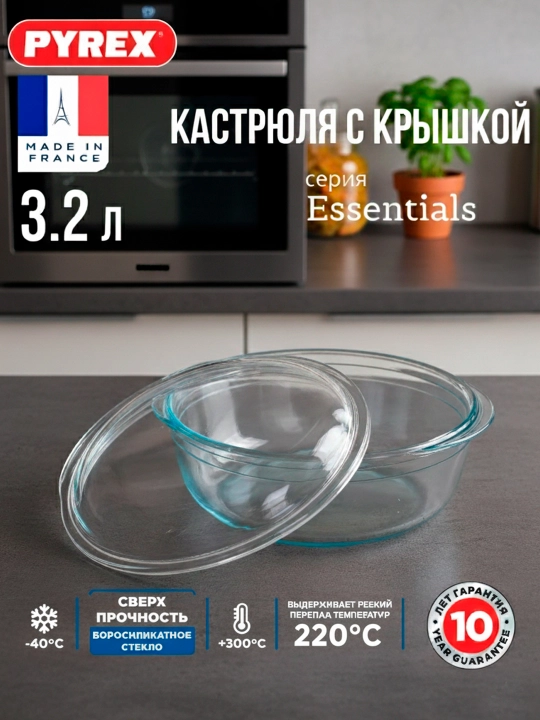 Issiqlikka chidamli dumaloq idish, qopqoqli PYREX, 3 litr - 