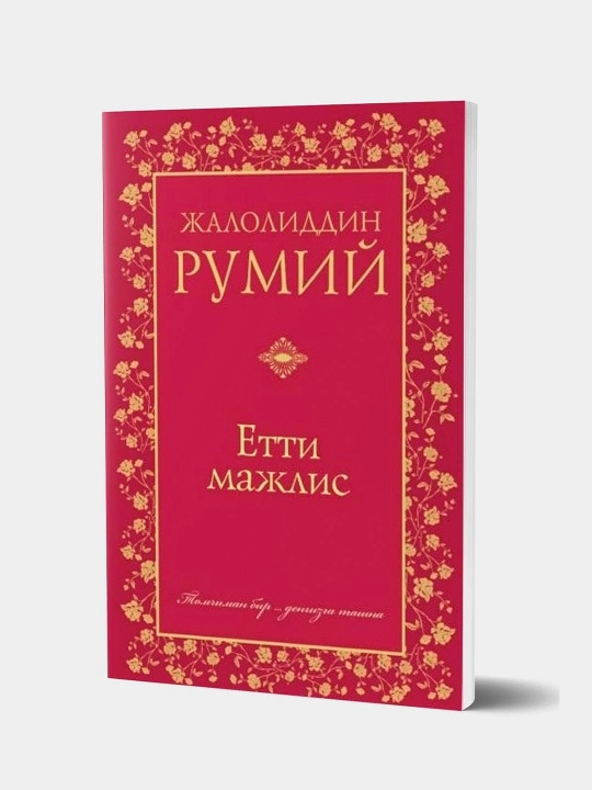 Етти маjлис. Jалолиддин Румиy