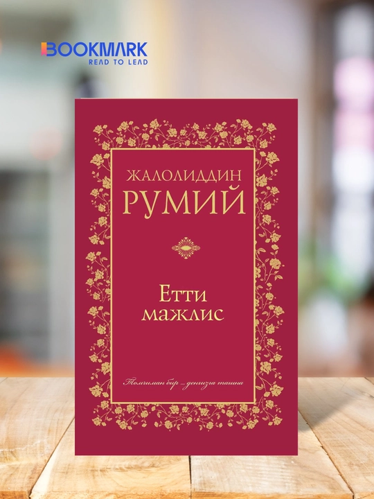 Yetti majlis. Jaloliddin Rumiy - 