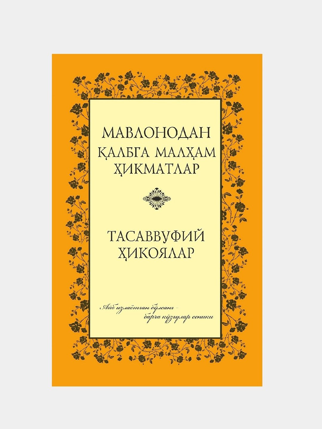 Мавлонодан к'албга малхам хикматлар. Тасавуффий хикойалар. Джалалуддин Руми