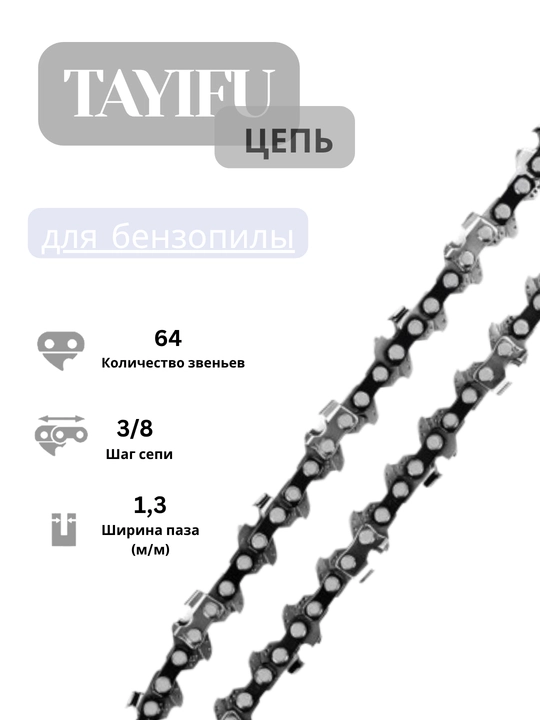 Алмазные цепи для бензопил, TAYIFU