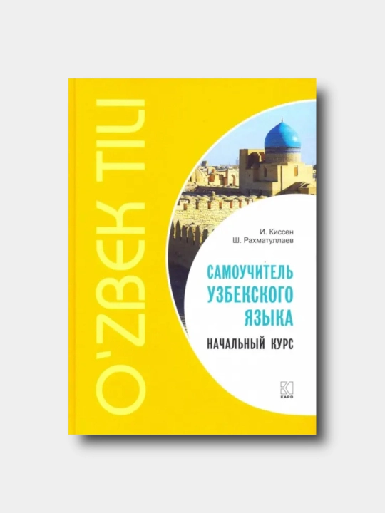 Самоучитель узбекского языка. Начальный курс - Киссен И., Рахматуллаев Ш - 