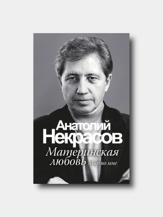 Materinskaya lyubov - Anatoliy Nekrasov - 