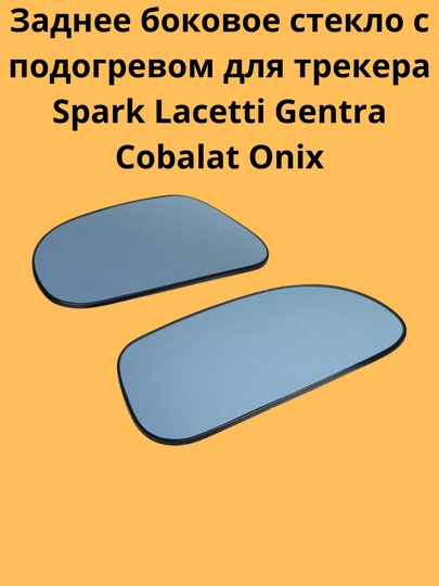 Заднее боковое стекло с подогревом для трекера Spark Lacetti Gentra Cobalat Onix — AXABAS-BAKOYN-laso`ng