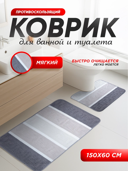 Comtessi коврик для ванной и туалета (резина и полипропилен)
