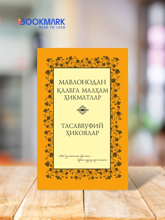 Mavlonodan qalbga malham hikmatlar. Tasavuffiy hikoyalar. Jaloliddin Rumiy - 