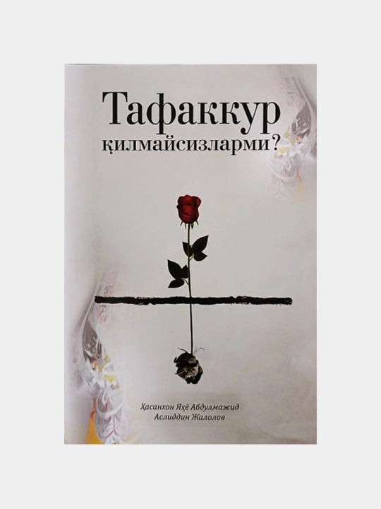 Tafakkur qilmaysizlarmi?, Hasanxon Yahyo Abdulmajid, Asliddin Jalilov - 