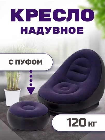 Кресло и пуфик надувной, в комплекте 2 в 1, насос в комплекте — KARAV-PUFIK-ИНДИГО