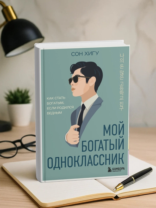 Moi` bogaty`i` odnoclassnik. Kak stat` bogaty`m, esli rodilsia bedny`m. Son Higu - 