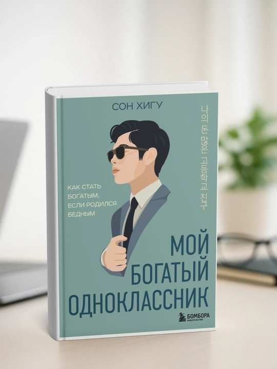 Moi` bogaty`i` odnoclassnik. Kak stat` bogaty`m, esli rodilsia bedny`m. Son Higu