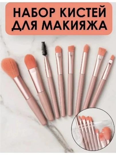 Набор кистей для макияжа 8 шт — 7777771-KASMETIKA-РОЗОВ