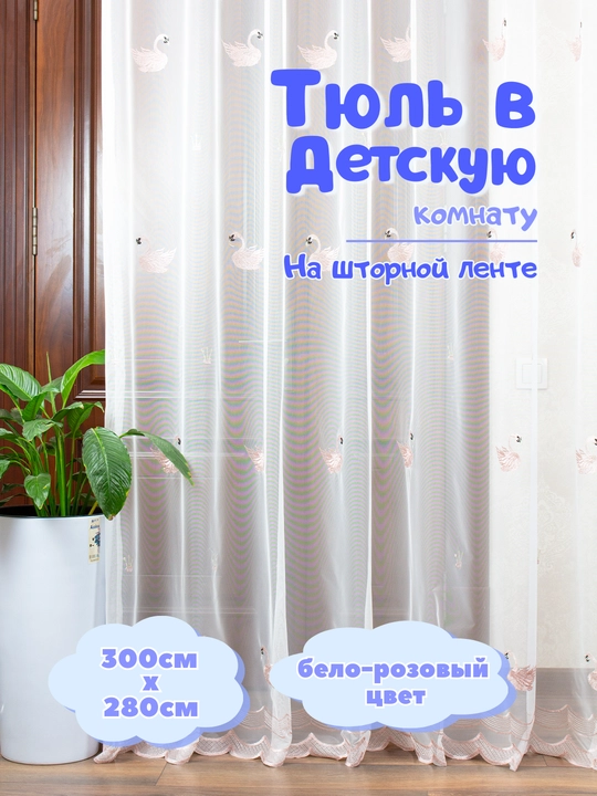 Тюль в детскую и спальню комнату - 