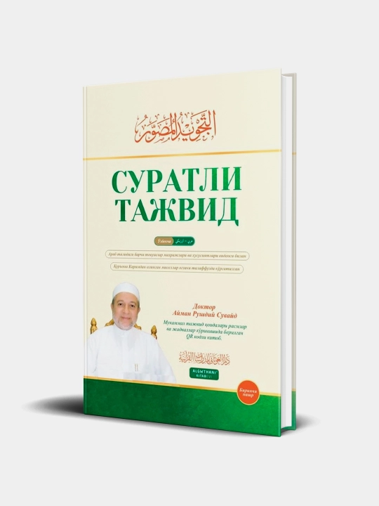 Суратли тажвид - 