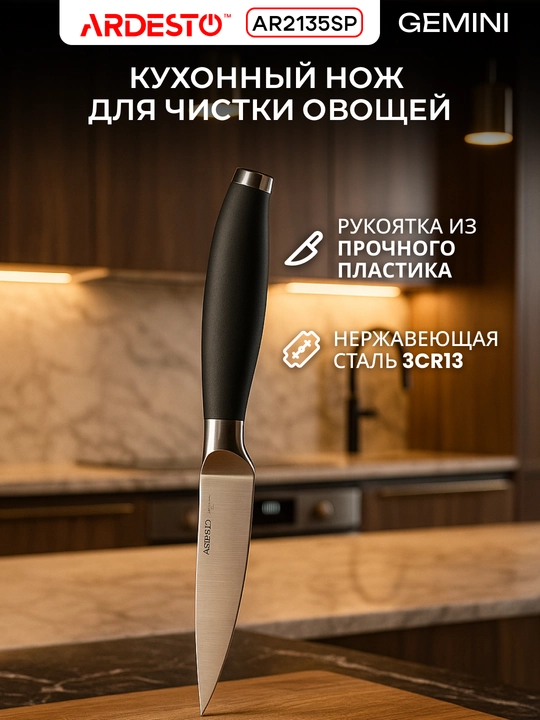Нож для овощей, хлеба, кухонный, поварский Ardesto Gemini, нержавеющая сталь - 