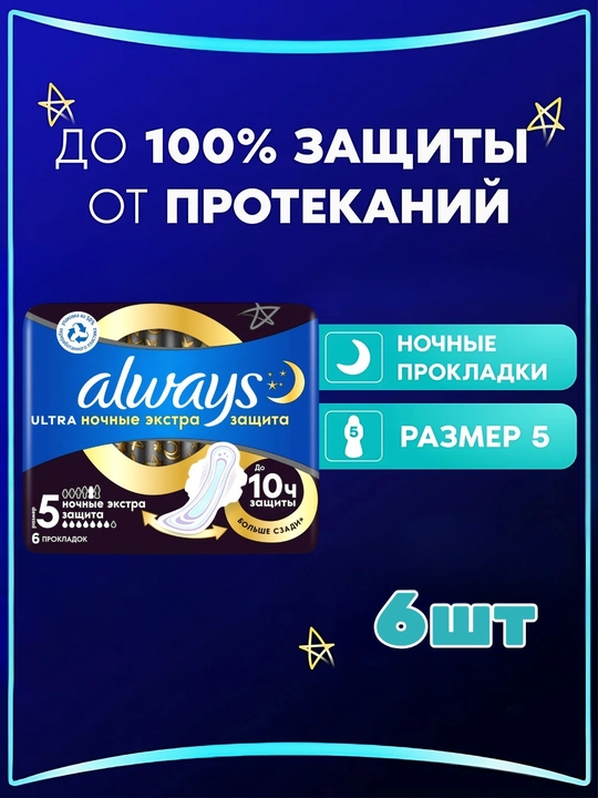 Прокладки гигиенические Always Ultra Ночные Экстра защита, размер 5, 6 шт - 