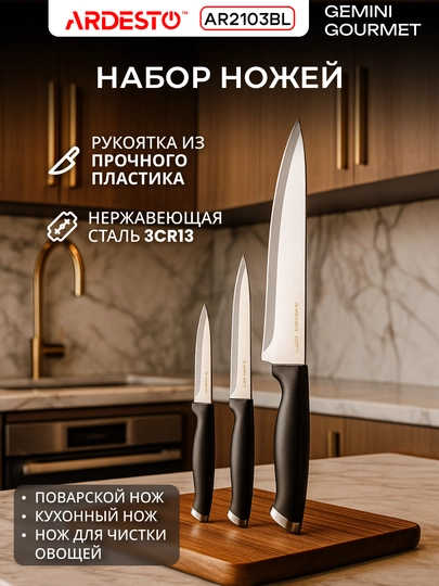 Набор ножей ARDESTO Gemini Gourmet, нержавеющая сталь, AR2103BL - 