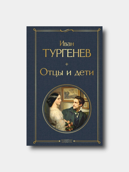 Отцы и дети- Ivan Turgenev - 