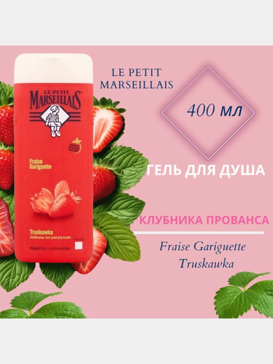 Dush uchun gel Le Petit Marseillais, Provans qulupnayi, 400 ml