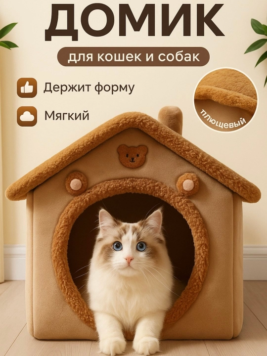 Лежанка плюшевая, домик для собак и кошек, в трех размерах - 