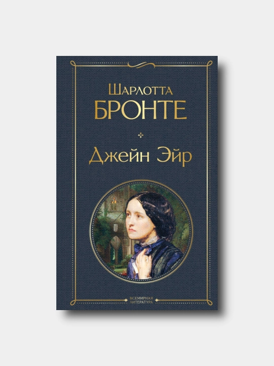 Джейн Эйр - Sharlotta Bronte - Vsemirnaya literatura - 