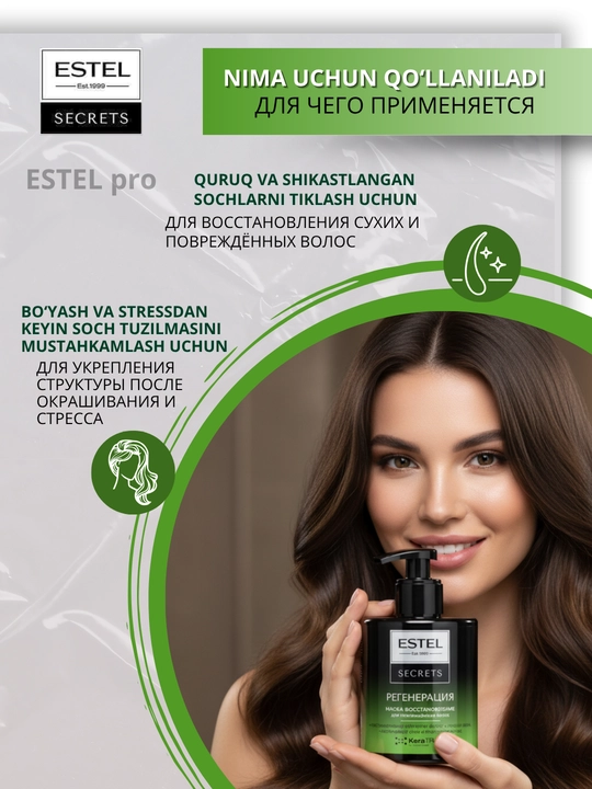 Маски Estel Secrets для окрашенных и повреждённых волос — блеск и восстановление, 275 мл