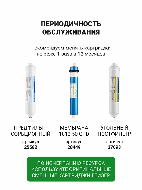 Обратный осмос под мойку Гейзер Престиж-2, компактный фильтр для воды, 200 л в день