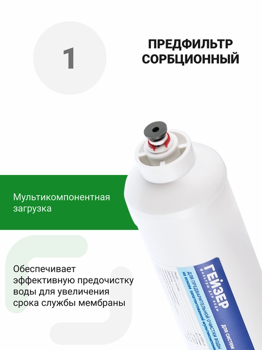 Обратный осмос под мойку Гейзер Престиж-2, компактный фильтр для воды, 200 л в день