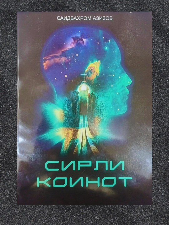 Sirli koinot, Saidbahrom Azizov - 