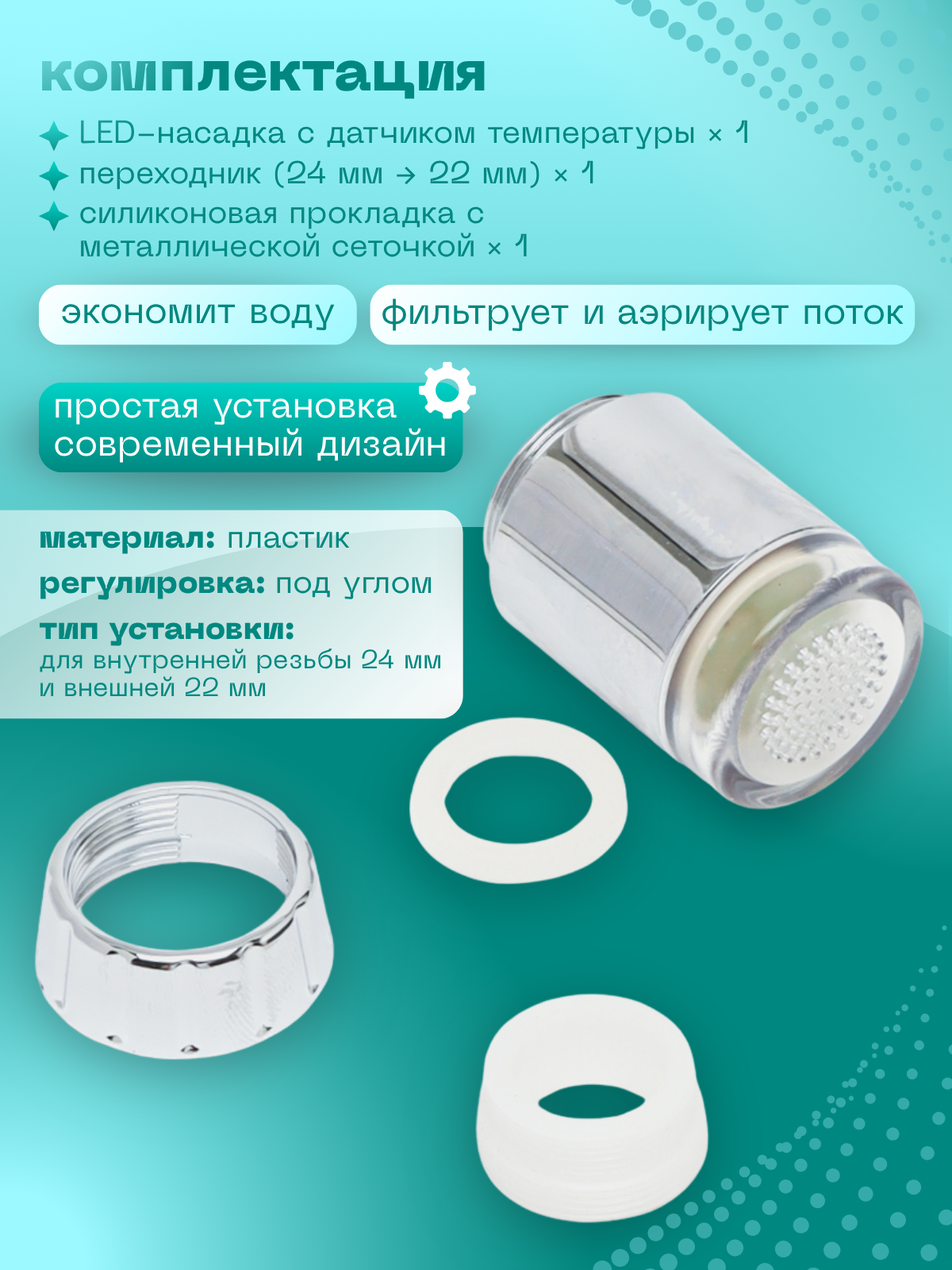 Насадка на кран аэратор с LED подсветкой для кухни и раковин