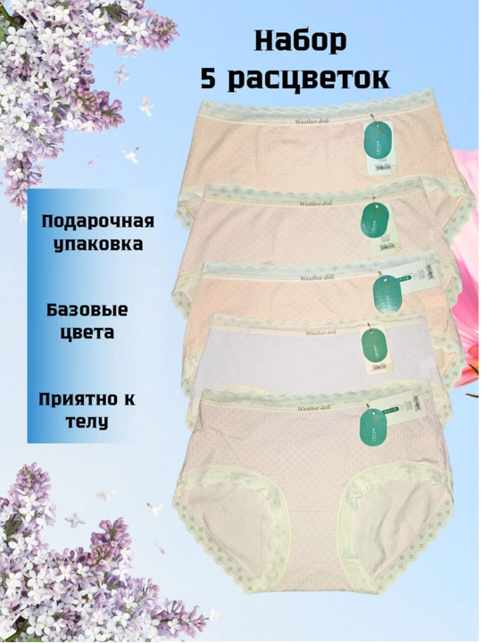 Ayollar ichki kiyimi, to‘rli va gipyurli, yopishqoq, paxtali, to‘plamda 5 dona, turli ranglarda
