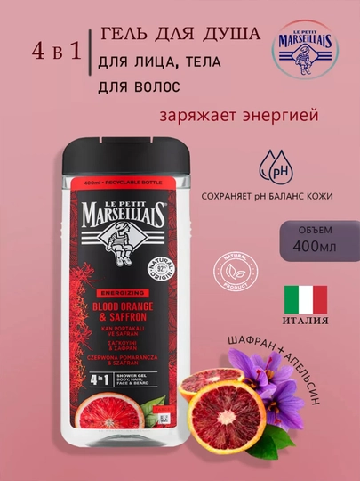 Гель-шампунь для мужчин Le Petit Marseillais, шафран и красный апельсин, 400 мл