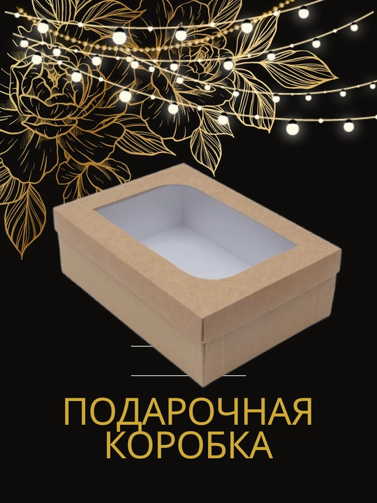 Праздничная подарочная коробка, отличный выбор для дней рождения и праздников, 21 x 15 x 7 - 