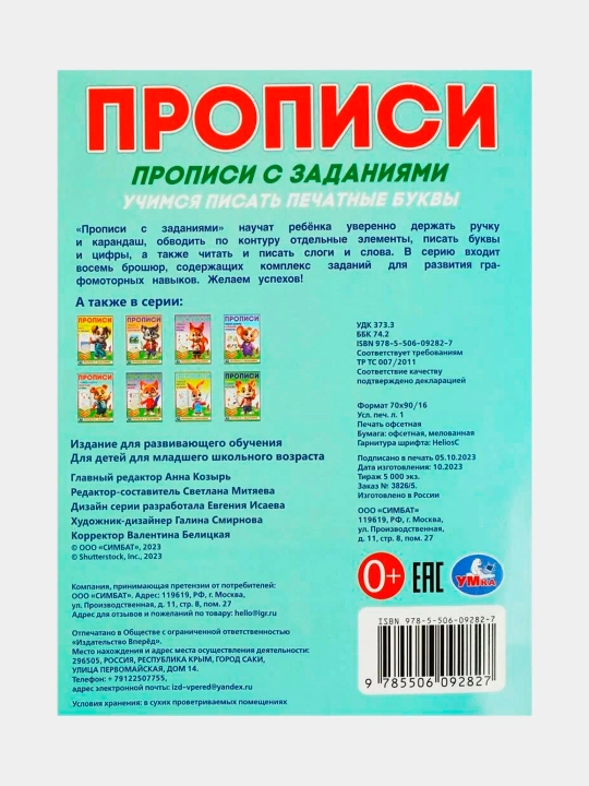 Прописи с заданиями. Учимся писать
