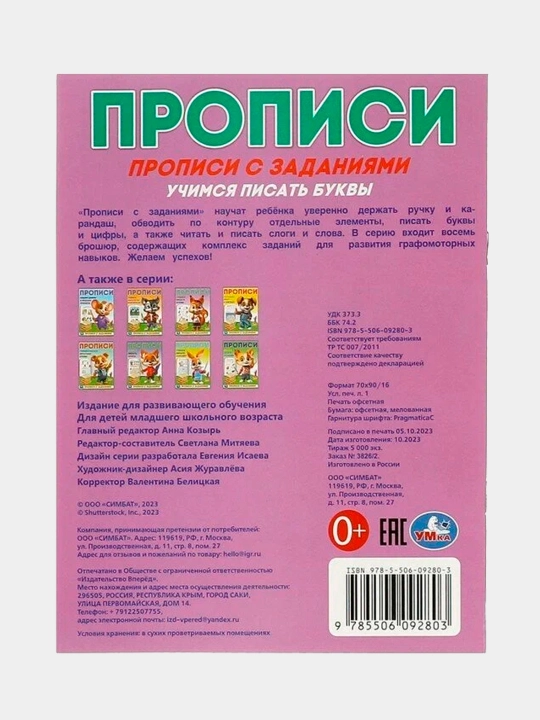 Прописи с заданиями. Учимся писать