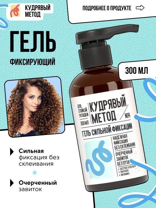Кудрявый Метод — гели для укладки кудрявых волос, 300 мл - 
