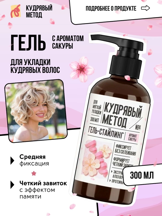 Кудрявый Метод — гели для укладки кудрявых волос, 300 мл - 