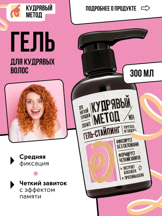 Кудрявый Метод — гели для укладки кудрявых волос, 300 мл - 