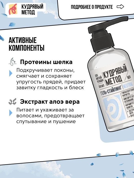 Кудрявый Метод — гели для укладки кудрявых волос, 300 мл