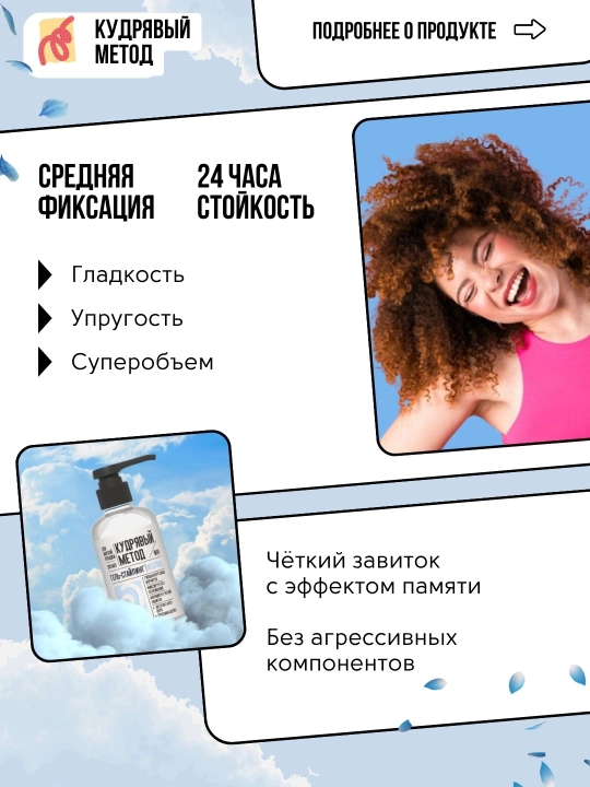 Кудрявый Метод — гели для укладки кудрявых волос, 300 мл