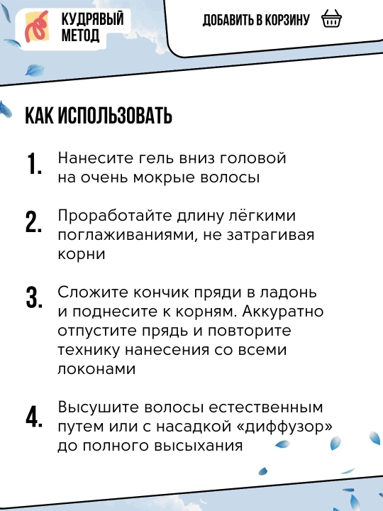 Кудрявый Метод — гели для укладки кудрявых волос, 300 мл
