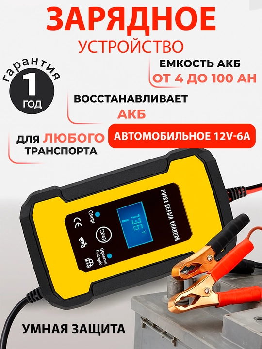 Зарядное устройство 12 В 6А для аккумуляторов автомобиля