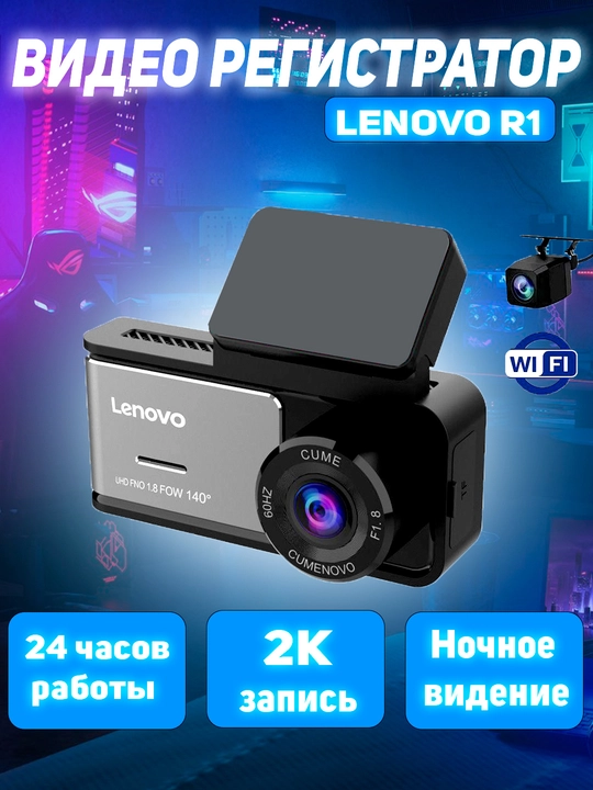 Lenovo R1 видеорегистратор, 2 камеры, Wi-Fi - 